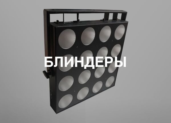 Блиндеры