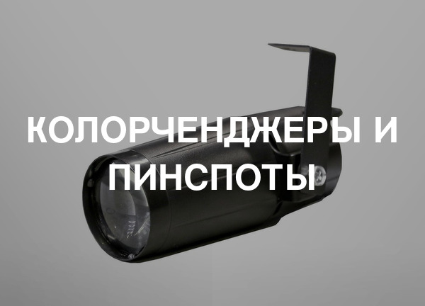 Колорченджеры и пинспоты