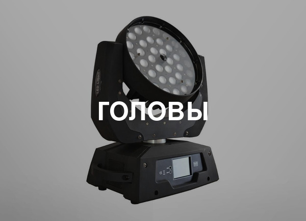 Головы