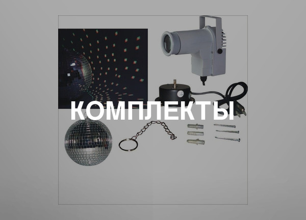 Комплекты