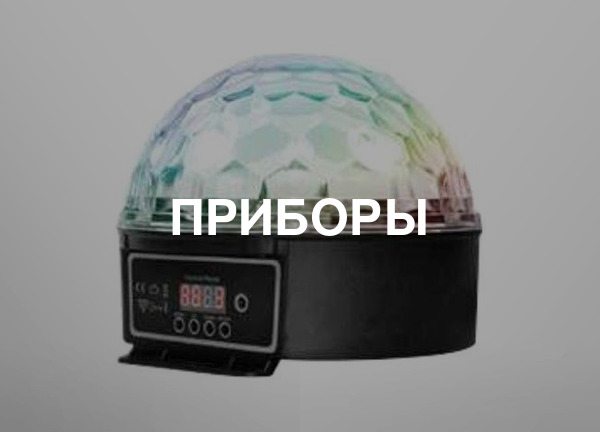 Приборы